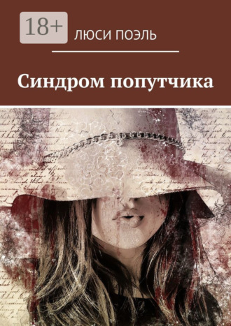 . Синдром попутчика. Детектив