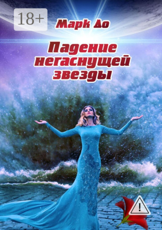 Марк До. Падение негаснущей звезды. Сборник историй – 2