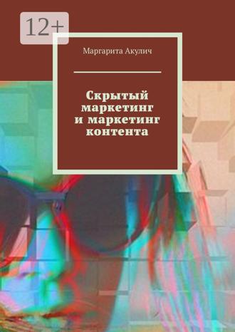 Маргарита Акулич. Скрытый маркетинг и маркетинг контента