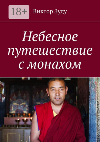 Виктор Зуду. Небесное путешествие с монахом