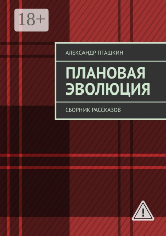 . Плановая эволюция. Сборник рассказов