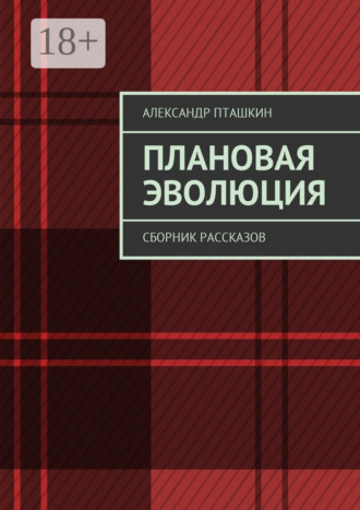 Александр Пташкин. Плановая эволюция. Сборник рассказов