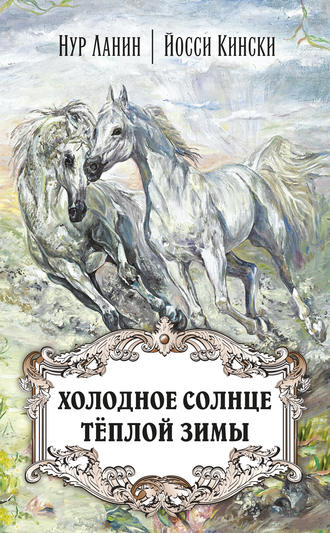 Йосси Кински. Холодное солнце тёплой зимы