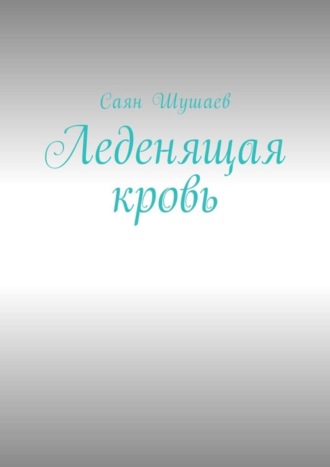 . Леденящая кровь