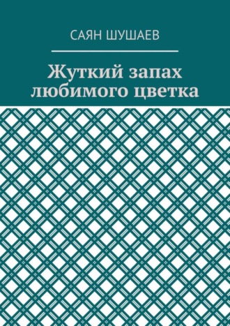 . Жуткий запах любимого цветка
