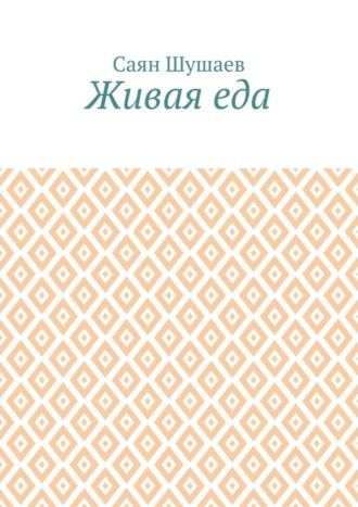 . Живая еда