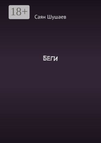 Саян Шушаев. Беги