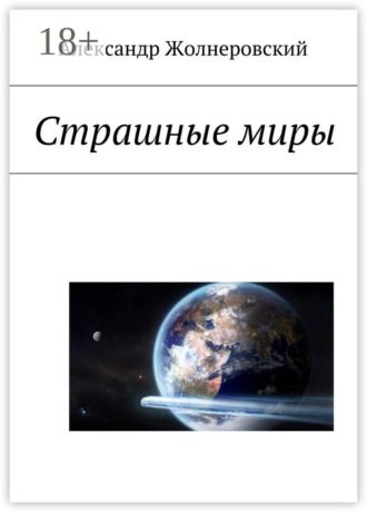 Александр Жолнеровский. Страшные миры
