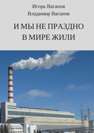 Владимир Ваганов. И мы не праздно в мире жили