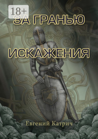 Евгений Катрич. За гранью искажения