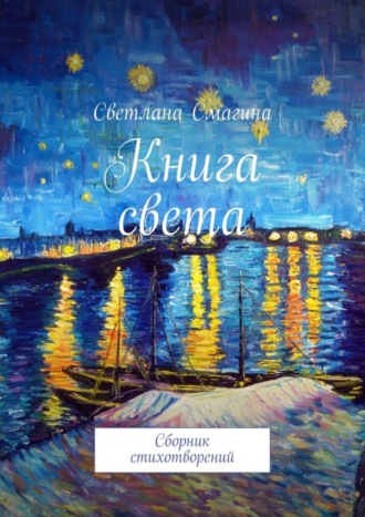 . Книга света. Сборник стихотворений