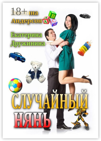 Екатерина Дружинина. Случайный нянь