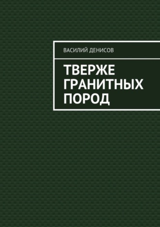. Тверже гранитных пород