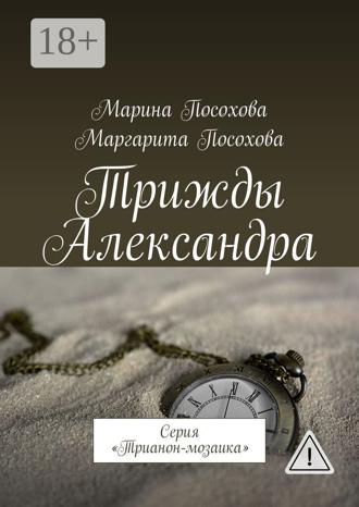Маргарита Посохова. Трижды Александра. Серия «Трианон-мозаика»