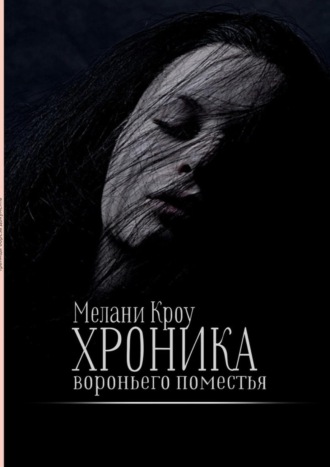 Мелани Кроу. Хроника вороньего поместья