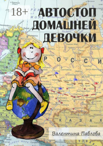 . Автостоп домашней девочки