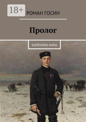 . Пролог. Каренина Анна