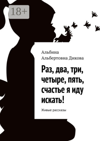 . Раз, два, три, четыре, пять, счастье я иду искать! Живые рассказы