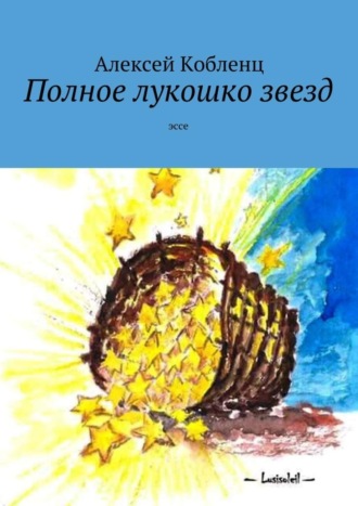 . Полное лукошко звезд. Эссе