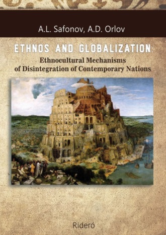 . ETHNOS AND GLOBALIZATION: Ethnocultural Mechanisms of Disintegration of Contemporary Nations. Monograph