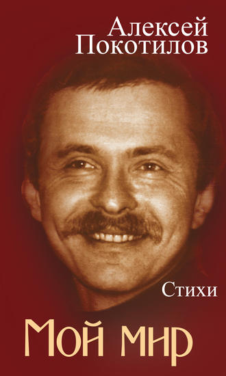 . Мой мир. Стихи