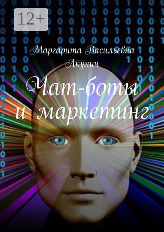 . Чат-боты и маркетинг