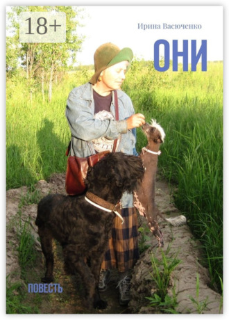 . Они. Повесть