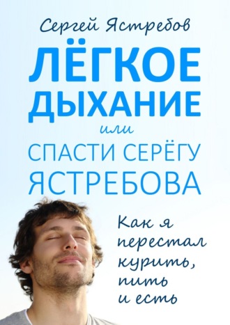 . Лёгкое Дыхание, или Спасти Серёгу Ястребова