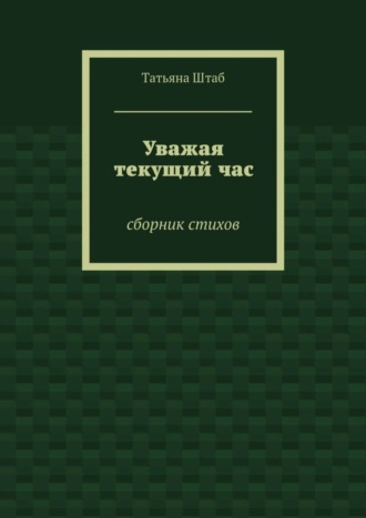 . Уважая текущий час. Сборник стихов