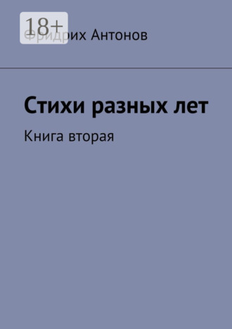 . Стихи разных лет. Книга вторая