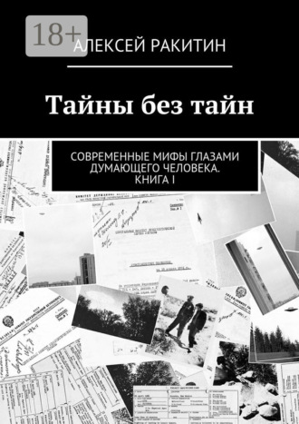 . Тайны без тайн. Современные мифы глазами думающего человека. Книга I