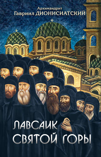 . Лавсаик Святой Горы