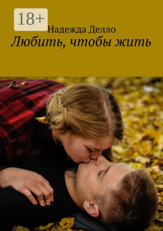 . Любить, чтобы жить