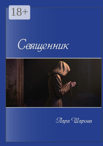 Лара Шарова. Священник