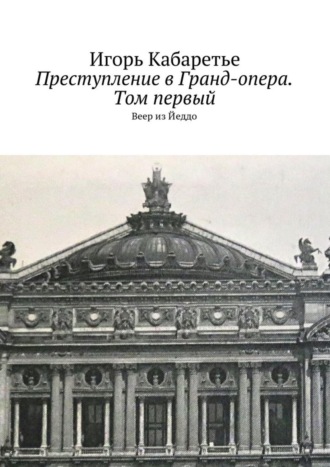 . Преступление в Гранд-опера. Том первый. Веер из Йеддо