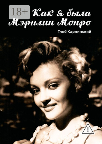. Как я была Мэрилин Монро. Роман
