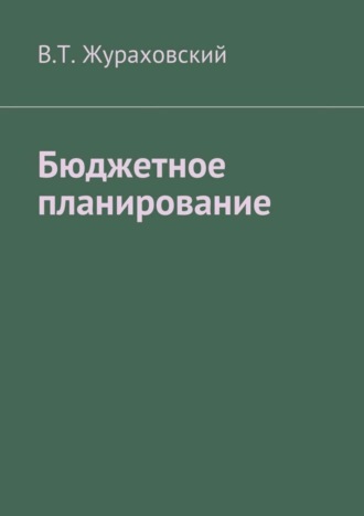 . Бюджетное планирование