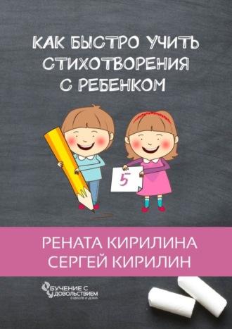 . Как быстро учить стихотворения с ребенком