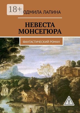 Людмила Лапина. Невеста Монсегюра. Фантастический роман