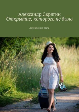 Александр Михайлович Скрягин. Открытие, которого не было. Детективная быль
