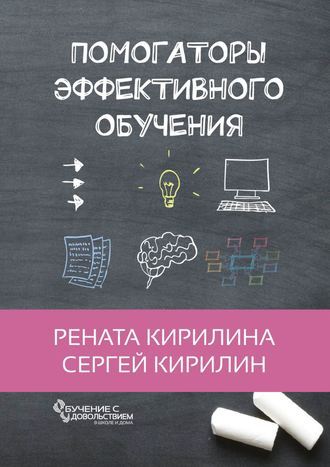 Сергей Кирилин. Помогаторы эффективного обучения