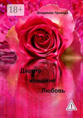 . Дарите женщине Любовь