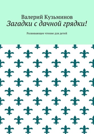 . Загадки с дачной грядки! Развивающее чтение для детей