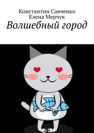 Елена Мерчук. Волшебный город