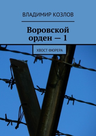 . Воровской орден – 1. Хвост фюрера