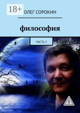 Олег Сорокин. Философия. Часть 2