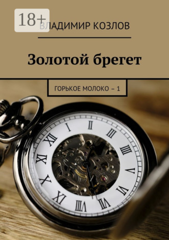 Владимир Козлов. Золотой брегет. Горькое молоко – 1