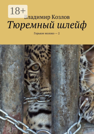 Владимир Козлов. Тюремный шлейф. Горькое молоко – 2