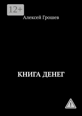 Алексей Грошев. Книга денег