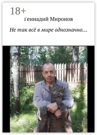. Не так всё в мире однозначно…